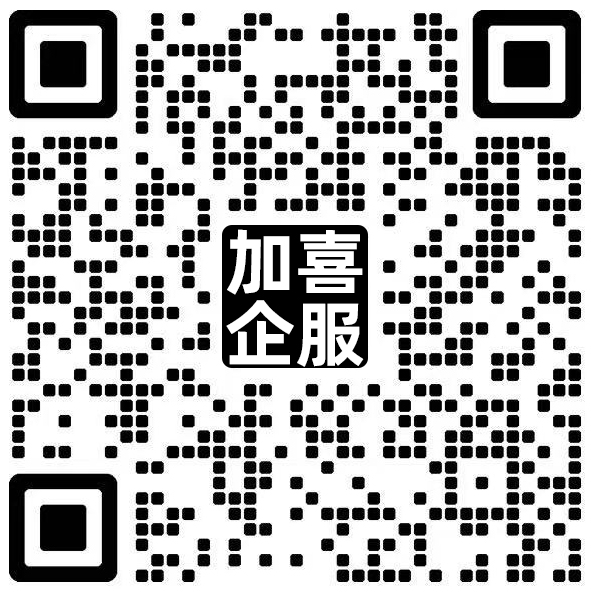 加微信聊加喜财税企业小秘书服务政策